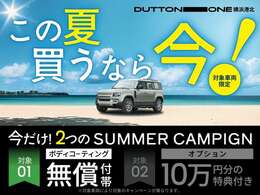 こちらの車両はボディコーティング無償付帯サマーキャンペーンの対象車となります。この機会にぜひご検討ください！