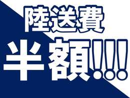陸送費用半額キャンペーン中。最大20000円まで負担いたします。