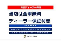 日産ディーラー保証がついています。
