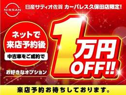 ネットでご来店予約して頂き、中古車ご成約でオプション1万円OFFです。