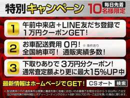 ★キャンペーン★午前中来店特典1万円クーポンプレゼント！★全国配送費0円無料！★下取り有で3万円クーポンあり！査定額30％UP強化中！★詳細はLINE　ID：［＠csat1］までお問い合わせ下さい！