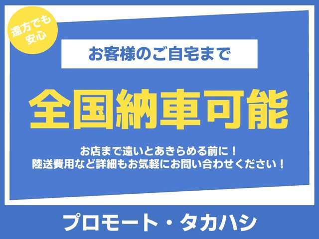 【遠方販売歓迎】 遠方のお客様や初めてインターネットでのお車のご購入を検討されておりますお客様にも安心してご依頼をいただけますよう必要書類のご準備～お引き渡しまでをサポートさせていただいております♪