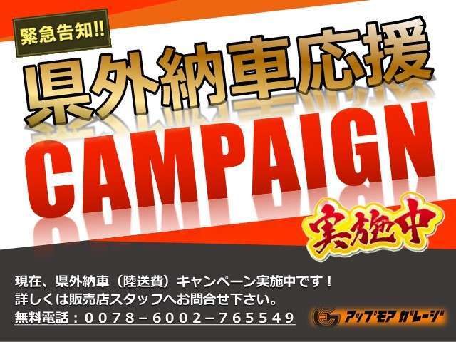 ☆★県外納車応援キャンペーン実施中★☆広島県外にお住まいの方は今がチャンス！！詳しくは販売店スタッフへお問合せ下さい。　無料電話：0078-6002-765549