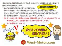 2023年10月より中古車の価格表示が支払総額に変わりました。当社では契約後の納車整備料金は車体価格に含み名義変更などの諸費用も含まれております。詳しくは係員へお尋ね下さい。