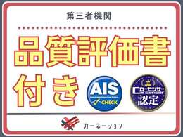 【品質評価書付き】第三者機関による評価書をお付けしております。プロによる第三者目線での評価にてお車の状態を確認頂けますので、一般のお客様も安心してお車選びが出来ます。
