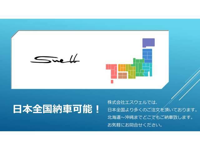 北海道から沖縄まで全国納車も是非お任せくださいませ☆