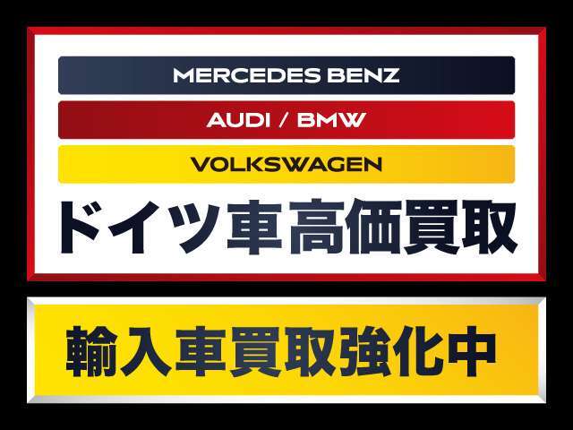 メルセデスベンツ、AUDI、BMW、フォルクスワーゲンのドイツ車を高価買取いたします！輸入車買取強化中です☆