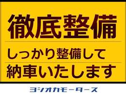 展示、納車前の徹底整備を行っております！点検、消耗品の交換、洗車・清掃など、快適にお乗りいただけるよう心を込めて整備いたします。車検整備渡しのお車は整備記録簿発行します。