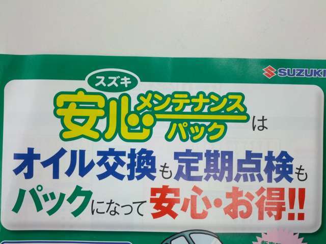 スズキ安心メンテナンスパックはオイル交換も定期点検もパックになって安心お得！！詳しくは担当営業までお尋ねください。加入時期によって内容が異なりますので詳しくはお尋ねください！！