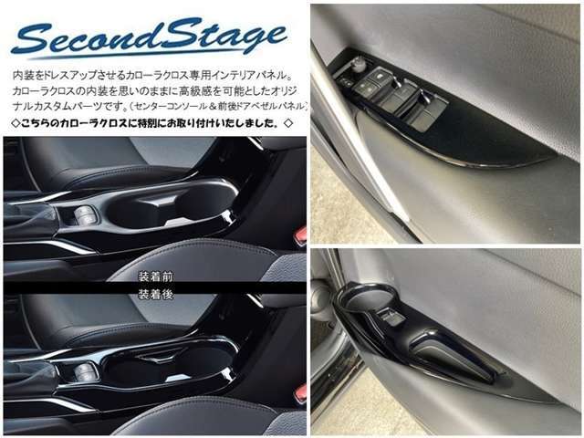 カローラクロスの内装をおもいのままに高級感を加えることを可能としたカスタマイズパーツの専用インテリアパネルです。
