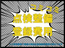 弊社の支払総額は点検、整備費用、登録費用等の諸費用が含まれております。