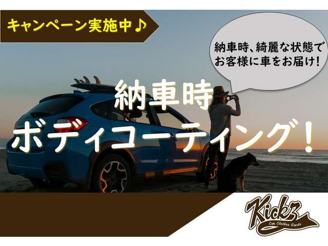 ご成約頂いたお客様へ！簡易ボディコーティング中！※対象車両価格20万以上