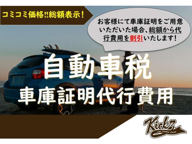 コミコミ価格！お客様にて車庫証明をご用意いただいた場合は、総額から代行費用を割引いたします。