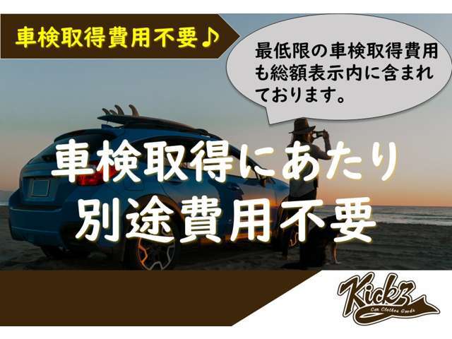 最低限の車検取得費用も総額表示内に含まれておりますので、弊社管轄内のお客様は表示販売総額にて車検二年取得してお乗り頂けます。※整備レギュラーコースは別オプション。※管轄外の場合、管轄外登録費用別途。