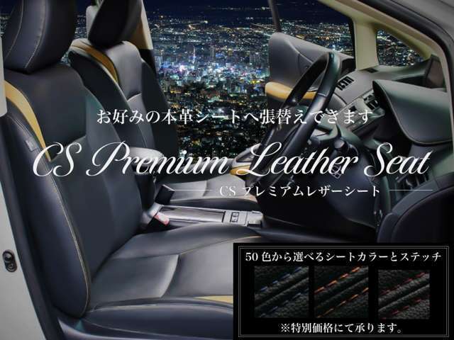 既製品のシートカバーとは違い純正表皮から型取り、縫製を提携工場にて行い手作業にて張替えを行います。その質感をぜひご堪能下さい！もちろんオリジナルカラー、パイピング、ステッチ加工もご相談下さい！！