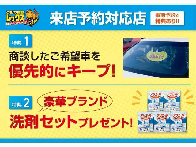 ご来店予約をされたお客様から優先的にご希望のお車をご案内させて頂いております。更にご来店時には素敵なプレゼントを差し上げております！