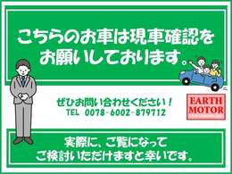 現車確認をお願いいたします！実際に、ご覧になってご検討いただけますと幸いです。