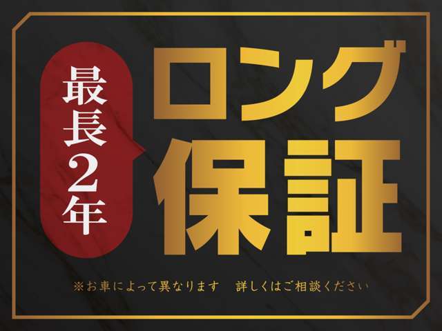 当社で購入されたお車には、快適なカーライフをサポートする確かな安心が付いてます★最長2年間★走行距離無制限★