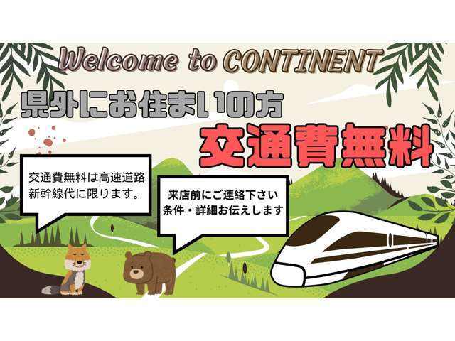 県外からご覧の方、朗報です！全国どこからでもご来店までの往復交通費をコンチネントにご負担させて下さい！現車を確認して安心してご購入下さい♪※条件がございますので事前にお問い合わせください。