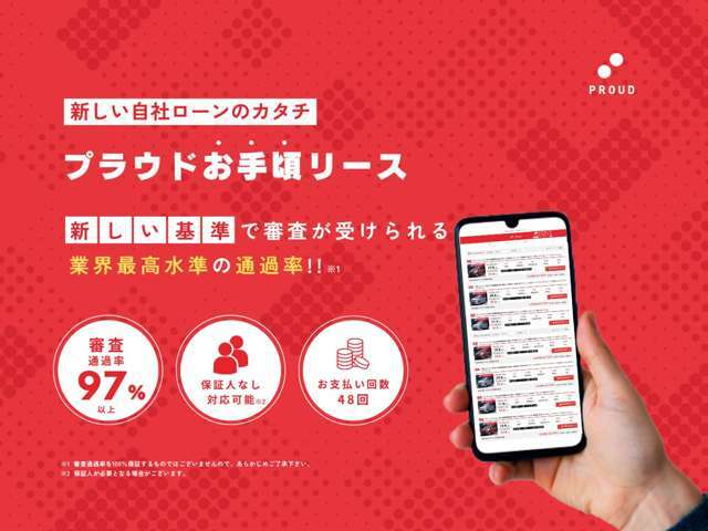 新しい自社ローンのカタチ「プラウドお手頃リース」お気軽にご相談ください☆