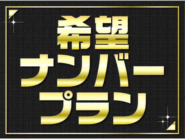 カーセンサー見たと言っていただけたら希望ナンバープランはサービスさせていただきます！
