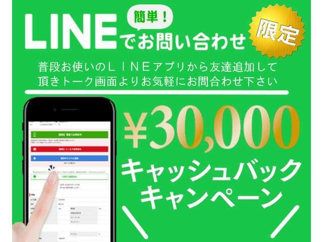 LINEからのお問い合わせで【現金3万円キャッシュバック】☆0120-09-1236☆在庫確認も含めてお気軽にどうぞ！