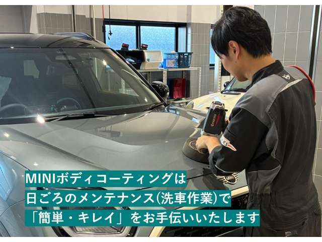 MINIボディコーティングは日ごろのメンテナンス（洗車作業）で「簡単・キレイ」をお手伝いします。