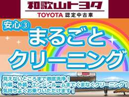 クルマ1台まるごとクリーニング実施済み！ 徹底洗浄で車内もボディもピッカピカ！！ キレイで気持ちいい品質です！！！