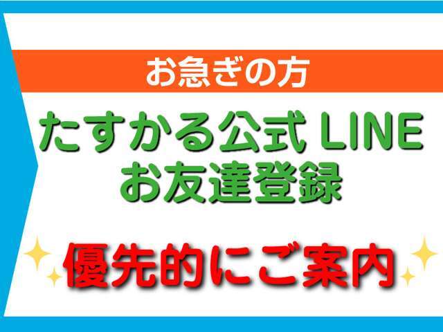 小さなキズや凹み、福祉装置の使い方まで、詳しく動画でご覧いただける動画もたくさんご用意したYouTubeチャンネルもあります。ご来店予約もたすかる公式LINEで承っております。