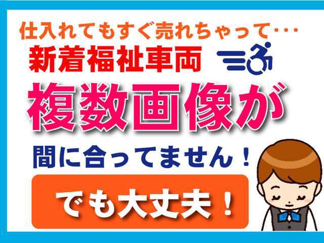 仕入れてもすぐ売れてしまうため、複数画像の撮影が間に合っていません。このお車にご興味がある方は、たすかる公式LINEにてお友だち登録をしてください。優先的にご案内いたします。