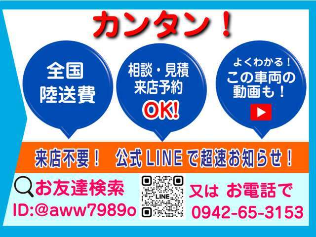 全国への販売もOKです。陸送費のご案内もたすかる公式LINEのお友達登録で、ご案内できます。是非、お友達登録をしてみませんか？