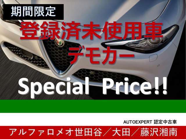 モデルイヤー入替期や自社決算期など限られた機会にのみ生まれる「登録済未使用車」「社用車・デモカーアップ」。高品質車両をグッドプライスで手にすることのできるチャンスをお見逃しなく！