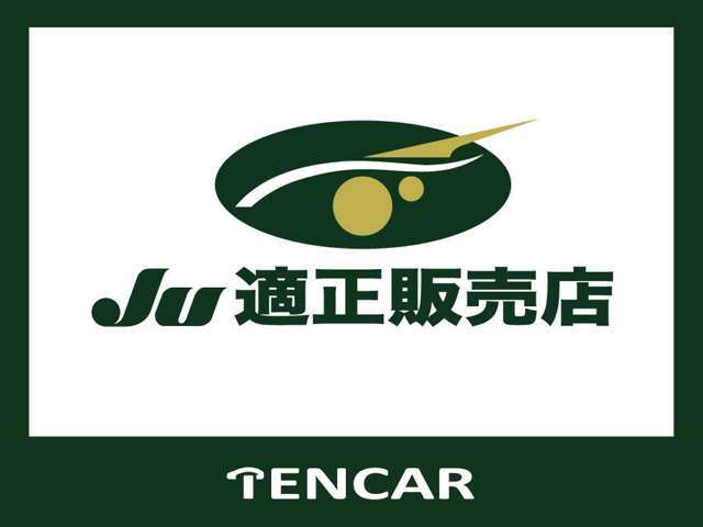 ■JU適正販売店■お車の事、ご相談ください■対象車両は全車に基本保証付きとなりますので中古車での故障のご心配も軽減されます■車検、修理、オプション取り付け、板金塗装などは当店にお任せください■