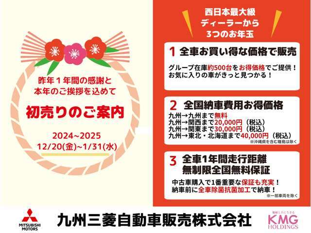 【初売り先取りフェア】12/20-1/31までの間、掲載中のお車をお買得にお求めいただけます☆全国納車費用※をお得な価格でご案内など、日頃の感謝をお得でお返し☆※離島を除く