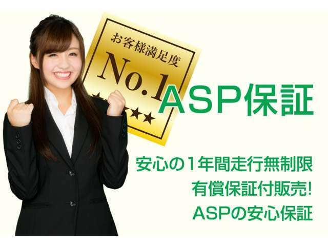 Aプラン画像：◆ASPプレミアム保証業界高品質284部位◆ASPでは1年間走行無制限お近くのディーラーで対応も可能です。