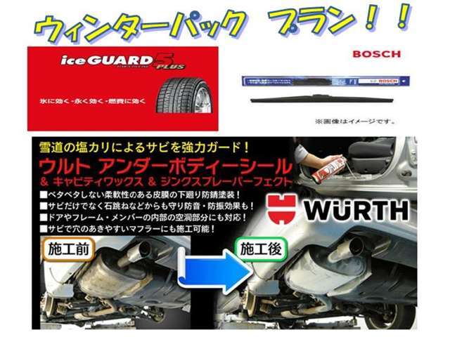 冬の必需品をお得にそろえたウィンターパックです！！　スタットレスタイヤアルミホイール組、スノーブレード、ウルトアンダーボディーシール（下廻り防錆処理）のセットになります。