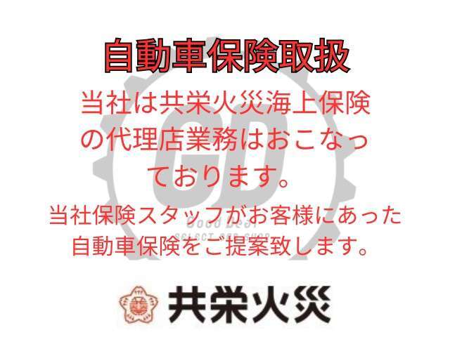 ！◆当社は共栄火災海上保険の代理店業務を行っております！！◆自動車保険専任スタッフが常駐しております！！