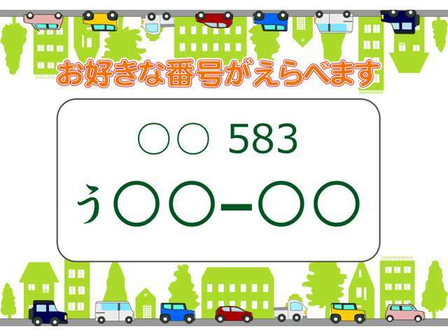 Aプラン画像：お好きな番号にすると、すぐに自分のお車を見つけられます。お車にも愛着が湧きますよ！！　☆★☆是非、この機会にご希望のナンバーをご検討ください☆★☆