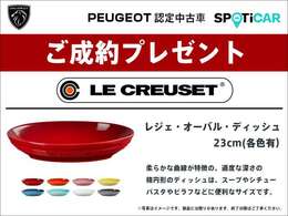 月中の登録・納車で『ル・クルーゼ　レジェ・オーバル・ディッシュ（23cm）』プレゼント！9月末までに登録・ご納車が可能なお客様に限ります。詳しくはスタッフにお問合せください。