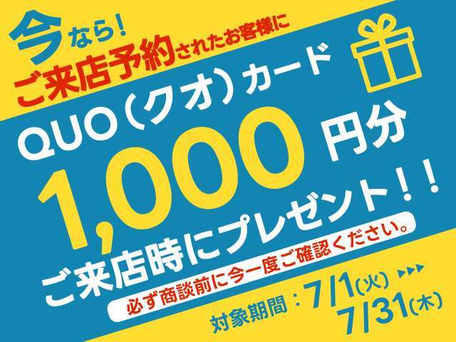 ★来店予約限定★　クオカードプレゼント！