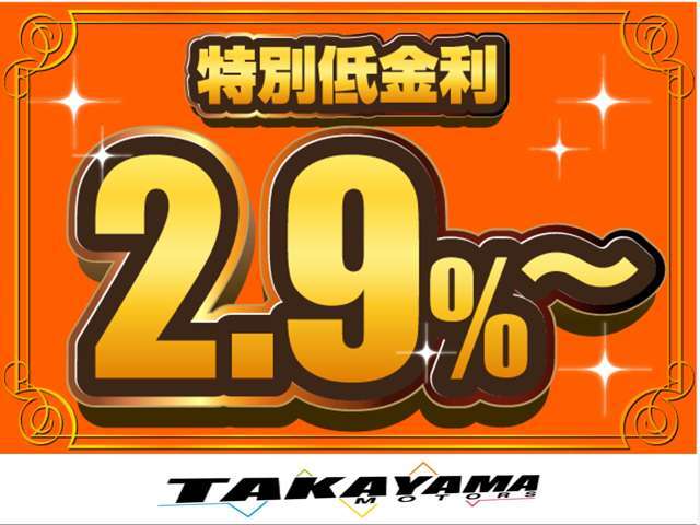 当店だから出来る特別低金利ローン実施中！