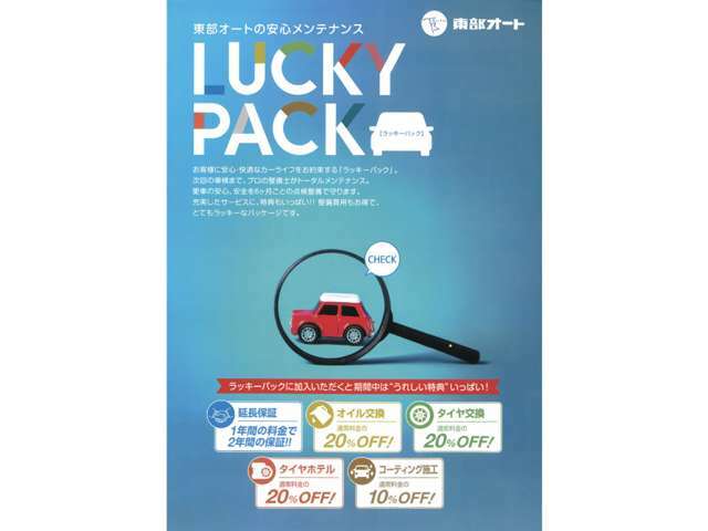 Aプラン画像：”あなたの安心・快適なカーライフをお約束する”ラッキーパック”愛車の安心、安全を6ヶ月ごとの点検整備で守ります。