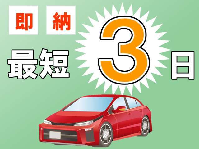 各種条件はございますが、最短当日納車の実績もあります！お急ぎの方は是非ご相談ください♪