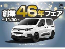 ホワイトハウス創業46年フェア実施中！詳細は店舗スタッフまでお気軽にお問合せくださいませ※11月30日までにご成約頂いたお客様のみ対象となります。