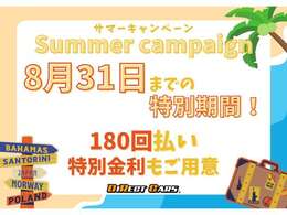 【サマーキャンペーン開催！】8月31日まで、お得な特別キャンペーンを開催いたします♪この機会にぜひ、興味のあるお車をお問合せくださいね！