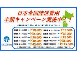 車と見積りには納得しているが陸送費用がなぁ～...というお客様にSAMURAIがご自宅への陸送費用を半分負担致します（一部対象外有り）下記HPよりお調べ下さい☆https://www2.zero-group.co.jp/mycar/＃vehicle-wrap