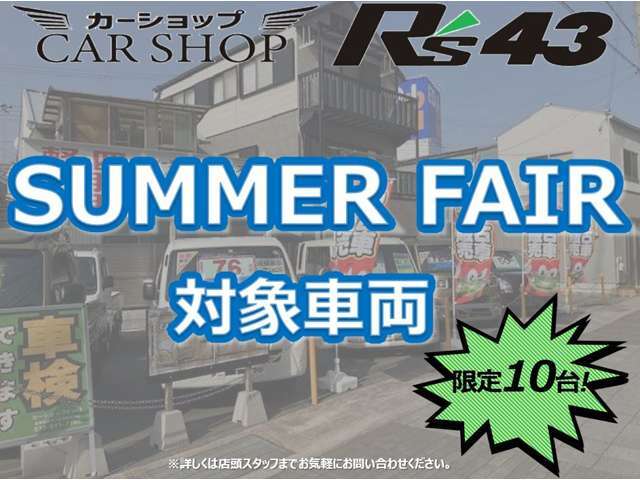 サマーセールがいよいよスタート！　お得な特典が盛りだくさんです。是非この機会をお見逃しなく。