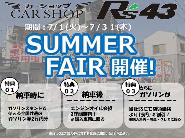 サマーセール対象車を購入頂いたお客様全員に、ヤバい特典がいっぱい！詳しくはすたっふまで！