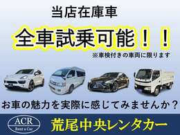 「お車の魅力を実際に感じてみませんか？」当店では、車検付の車両に限り全車試乗可能となっております☆お気軽にご来店下さい。