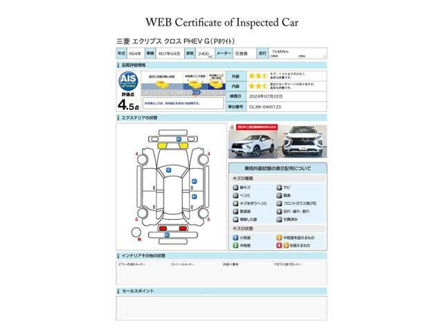 第三者検査機関 AIS社の車両検査済み！総合評価4.5点（評価点はAISによるS～Rの評価で令和6年7月現在のものです）☆